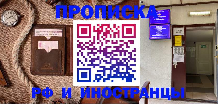 прописка в Рубцовске